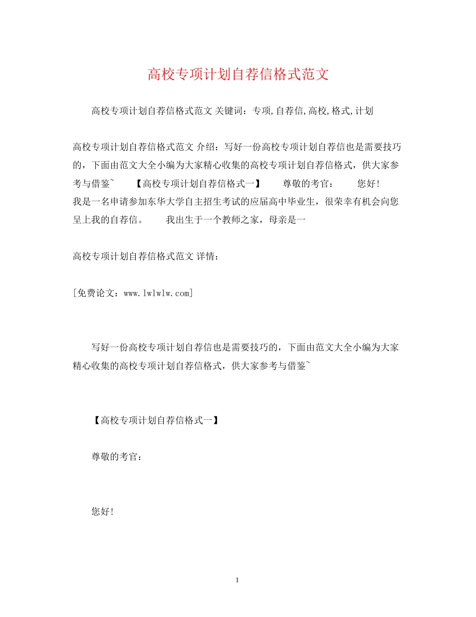 高校专项计划自荐信格式范文_第1页