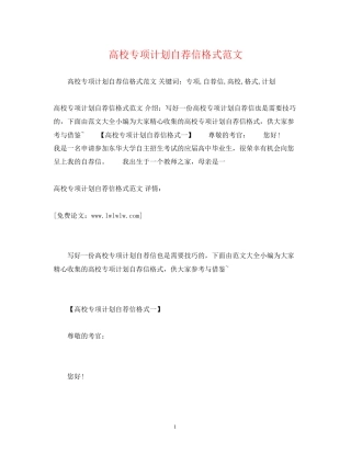 高校专项计划自荐信格式范文