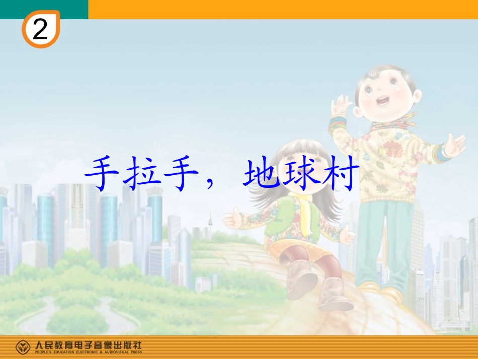 手拉手，地球村(简谱)_第1页