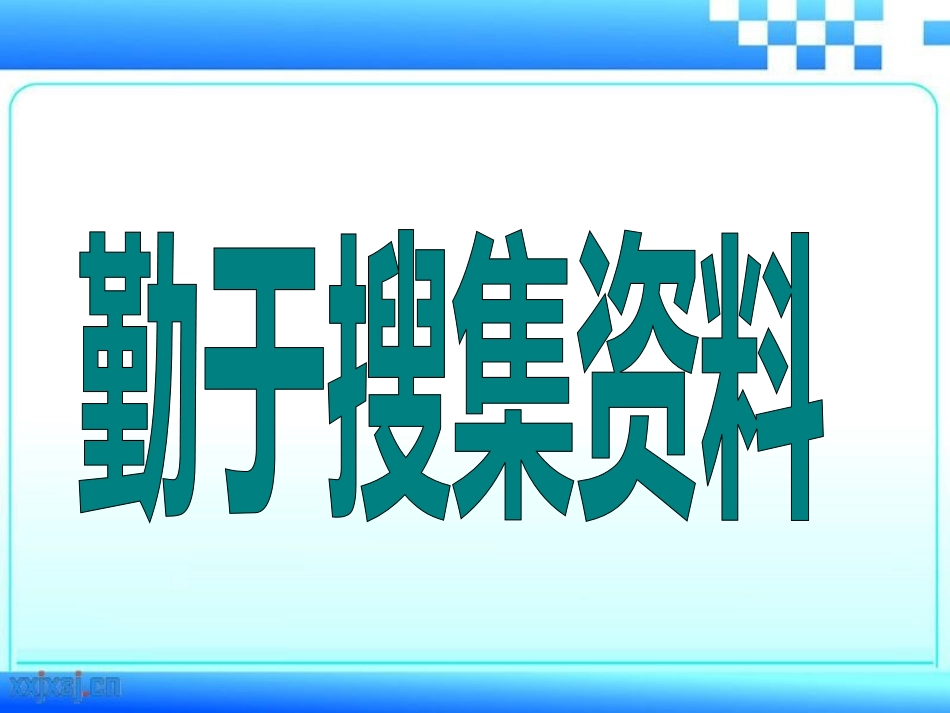 培养良好的学习习惯(11)PPT_第3页
