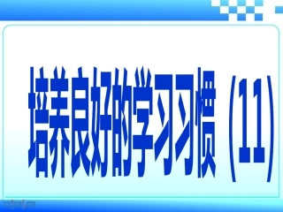 培养良好的学习习惯(11)PPT