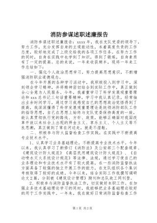 消防参谋述职述廉报告