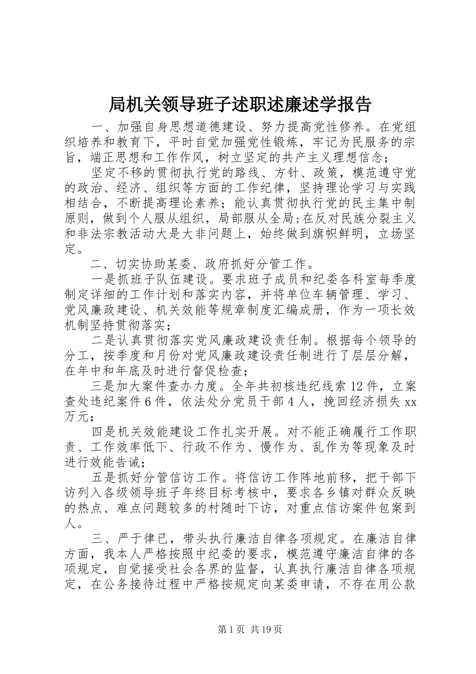 局机关领导班子述职述廉述学报告_第1页