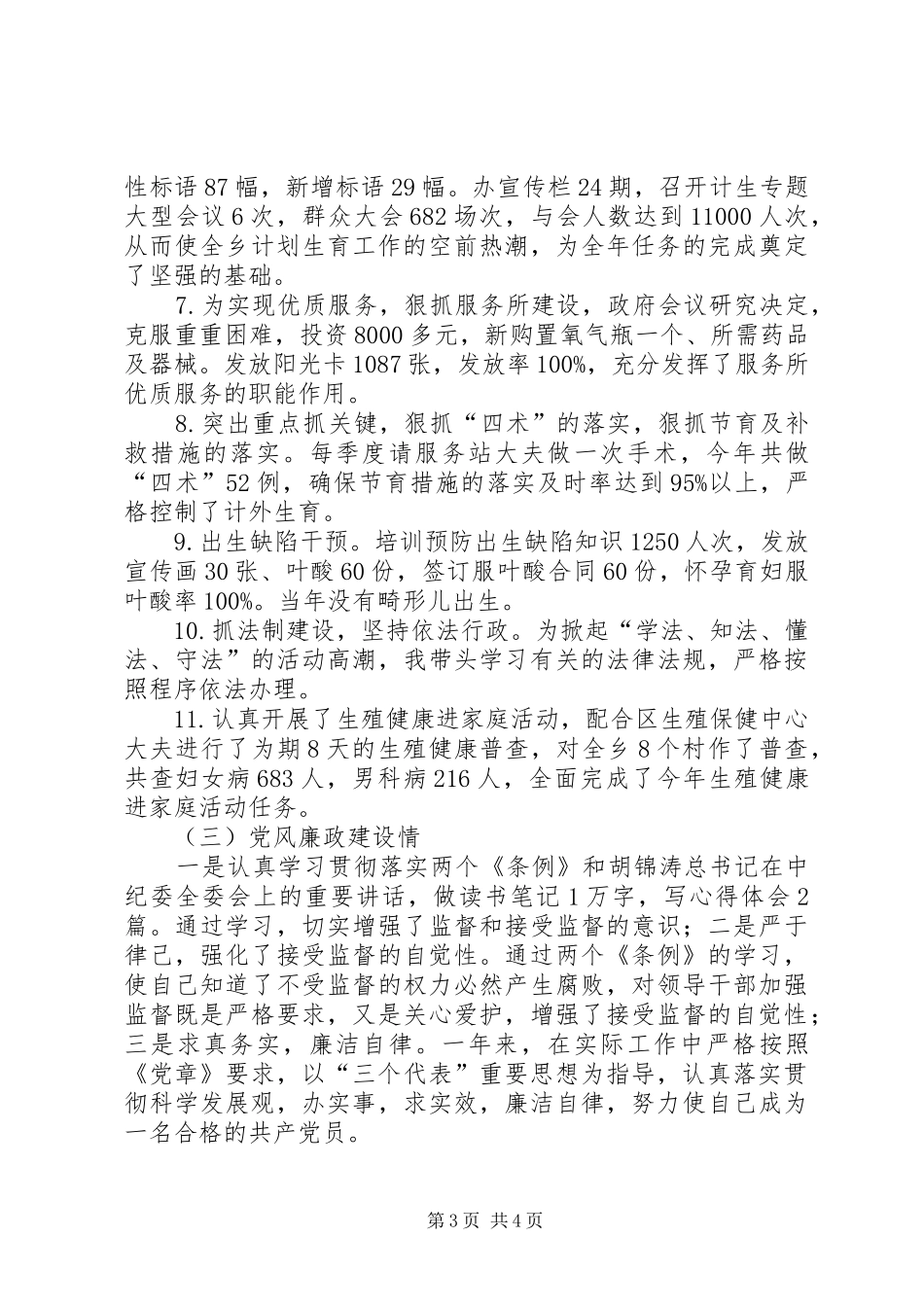 乡计生办主任述职述廉报告_第3页