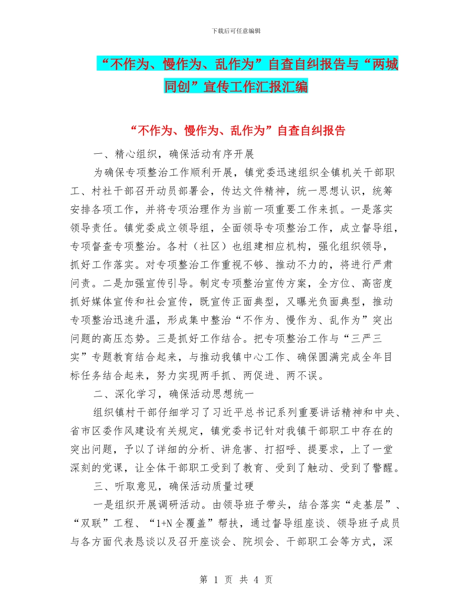 “不作为、慢作为、乱作为”自查自纠报告与“两城同创”宣传工作汇报汇编_第1页