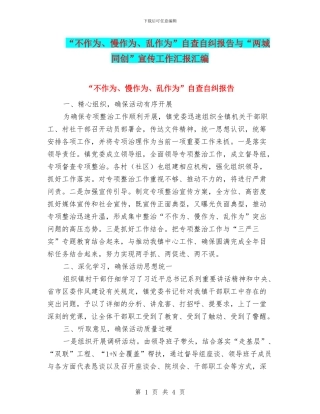 “不作为、慢作为、乱作为”自查自纠报告与“两城同创”宣传工作汇报汇编