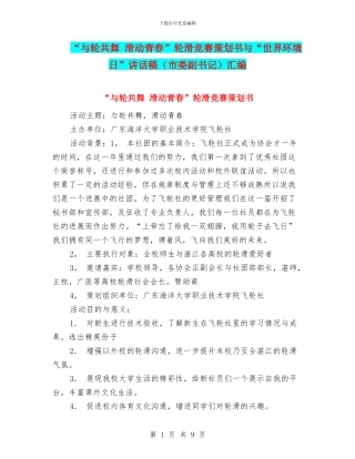 “与轮共舞-滑动青春”轮滑比赛策划书与“世界环境日”讲话稿汇编