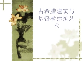 古希腊建筑艺术0715