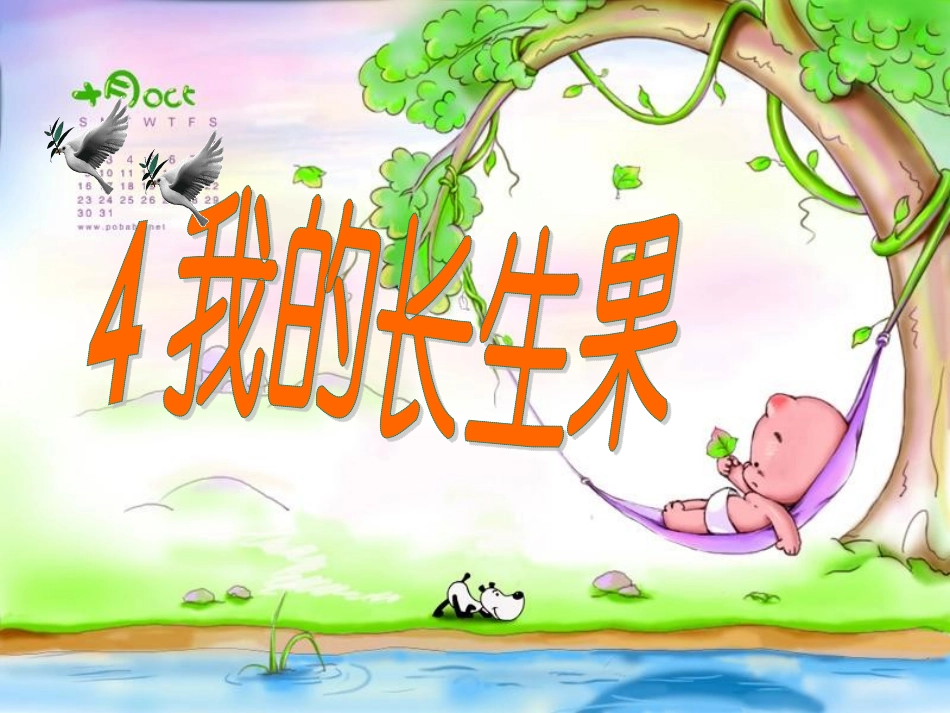 人教版五年级语文上册第一组《04我的“长生果”》PPT课件新_第1页