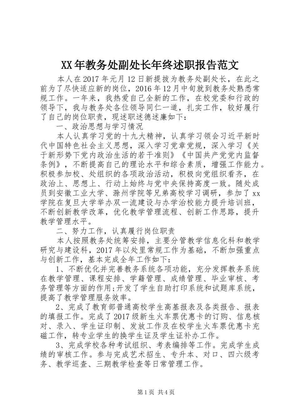 XX年教务处副处长年终述职报告范文_第1页