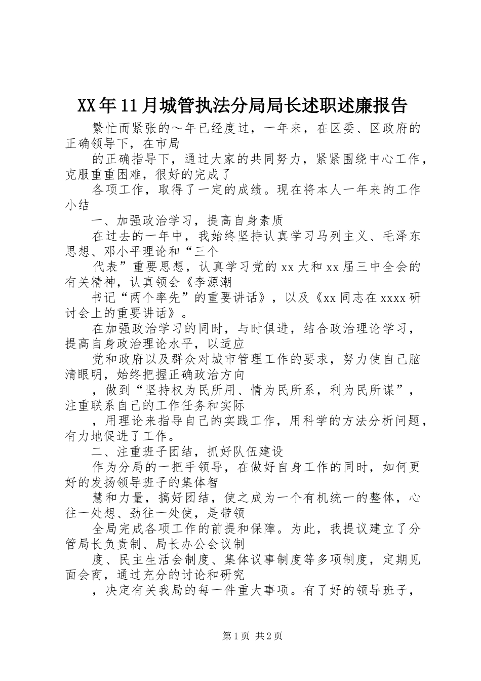XX年11月城管执法分局局长述职述廉报告_第1页