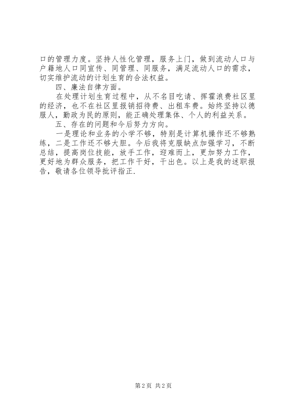 XX年12月计生专干述职报告2_第2页