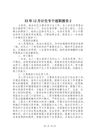 XX年12月计生专干述职报告2