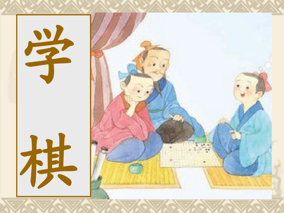 《学棋》课件_第1页