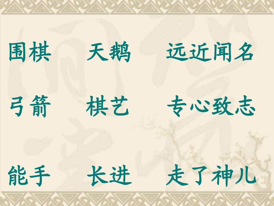 《学棋》课件_第2页