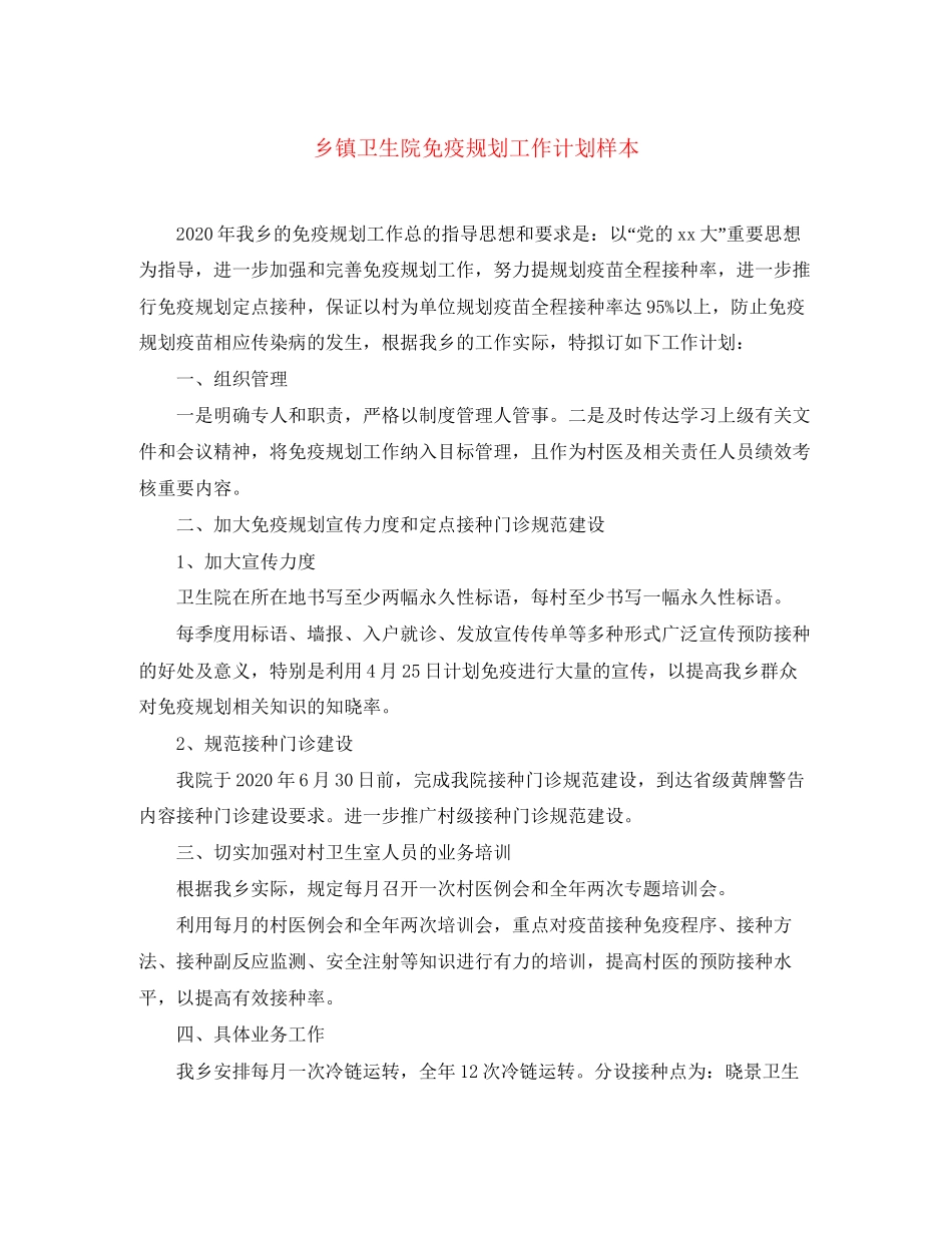 乡镇卫生院免疫规划工作计划样本_第1页