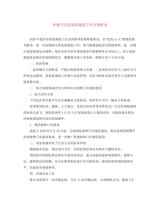 乡镇卫生院免疫规划工作计划样本