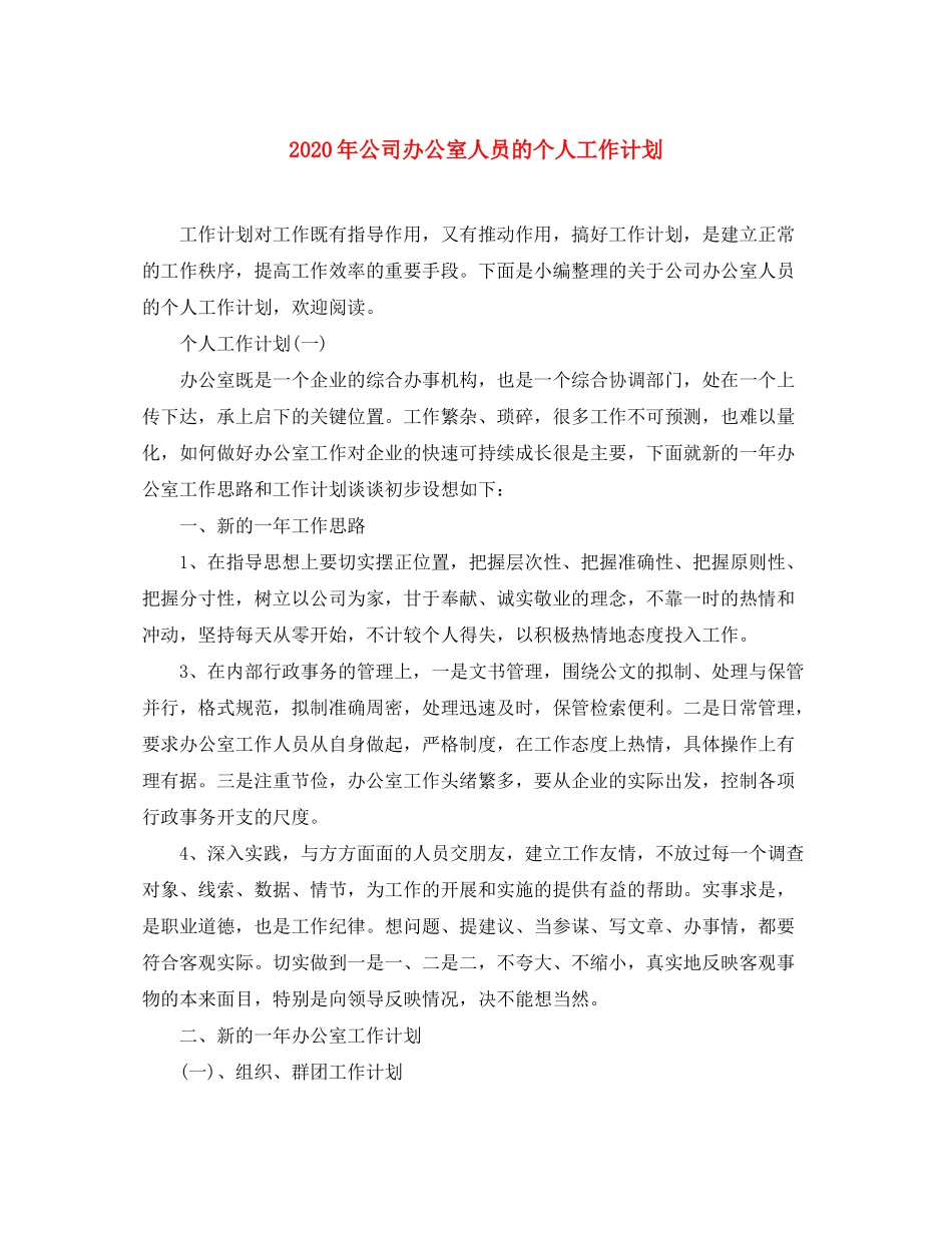 2020年公司办公室人员的个人工作计划_第1页