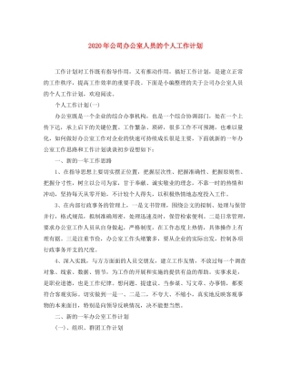 2020年公司办公室人员的个人工作计划