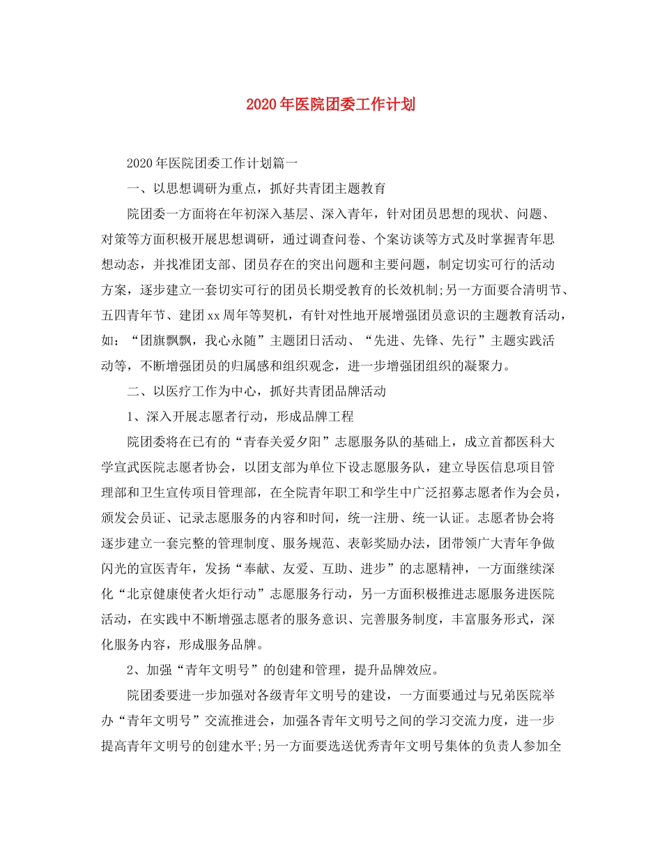 2020年医院团委工作计划_第1页