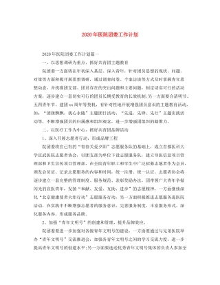 2020年医院团委工作计划
