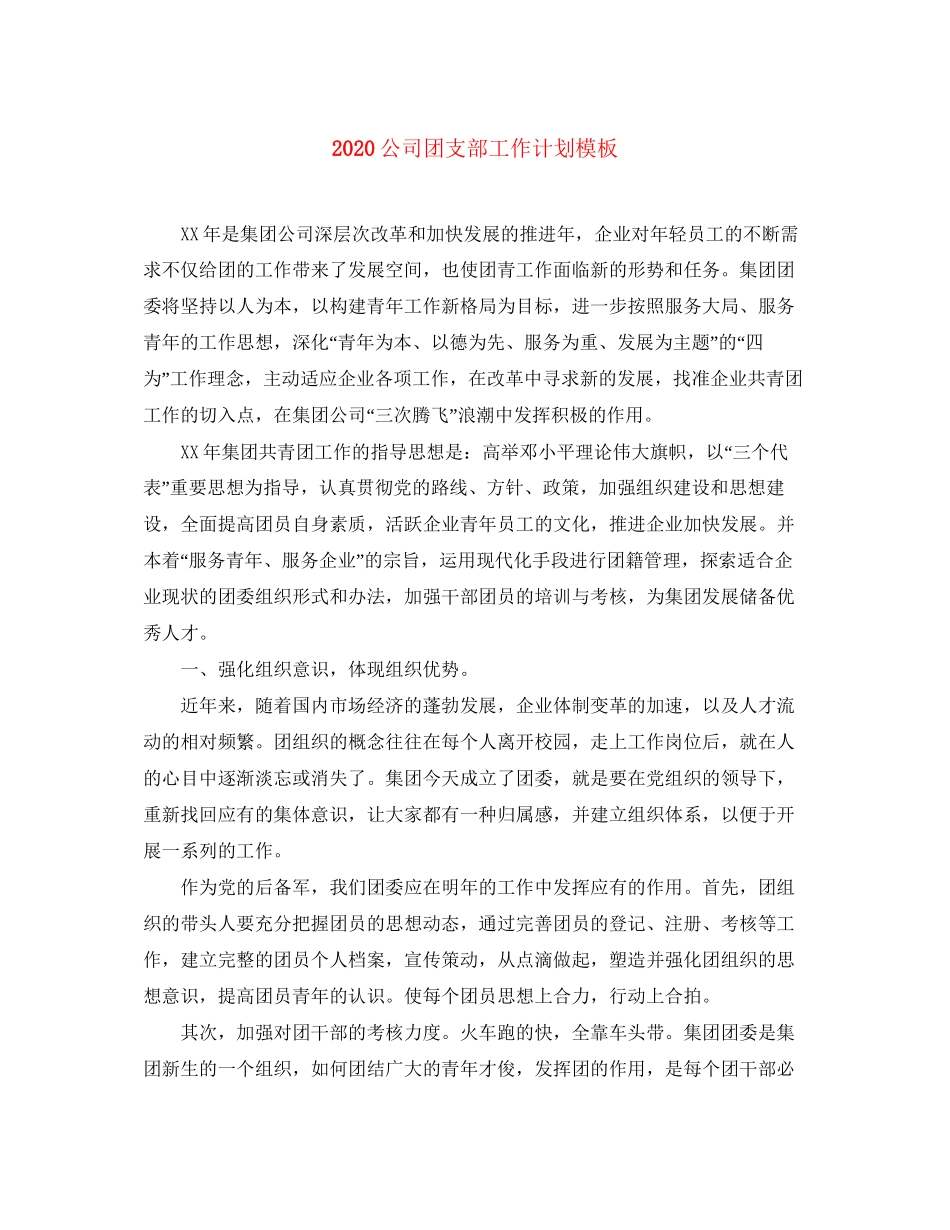 公司团支部工作计划模板_第1页