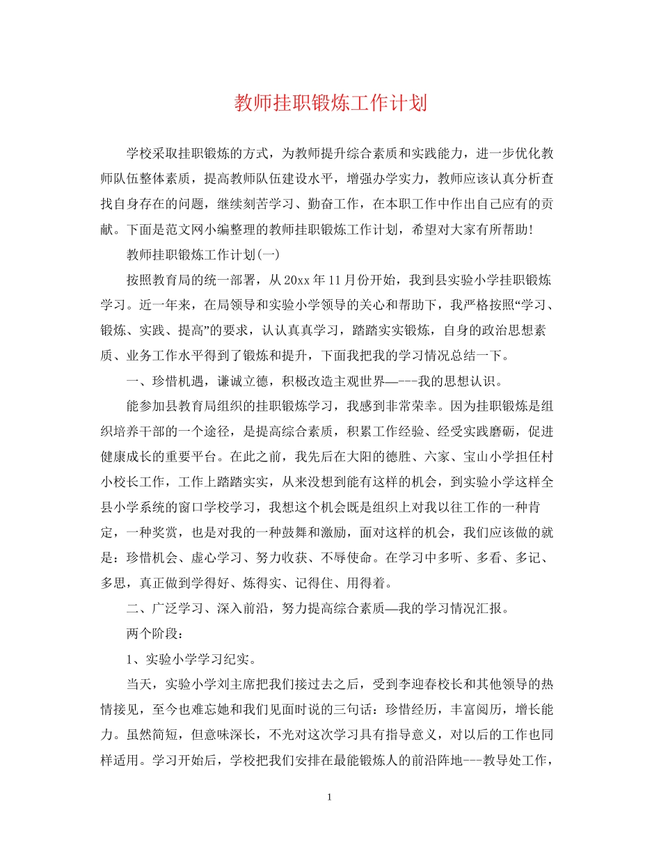 教师挂职锻炼工作计划_第1页