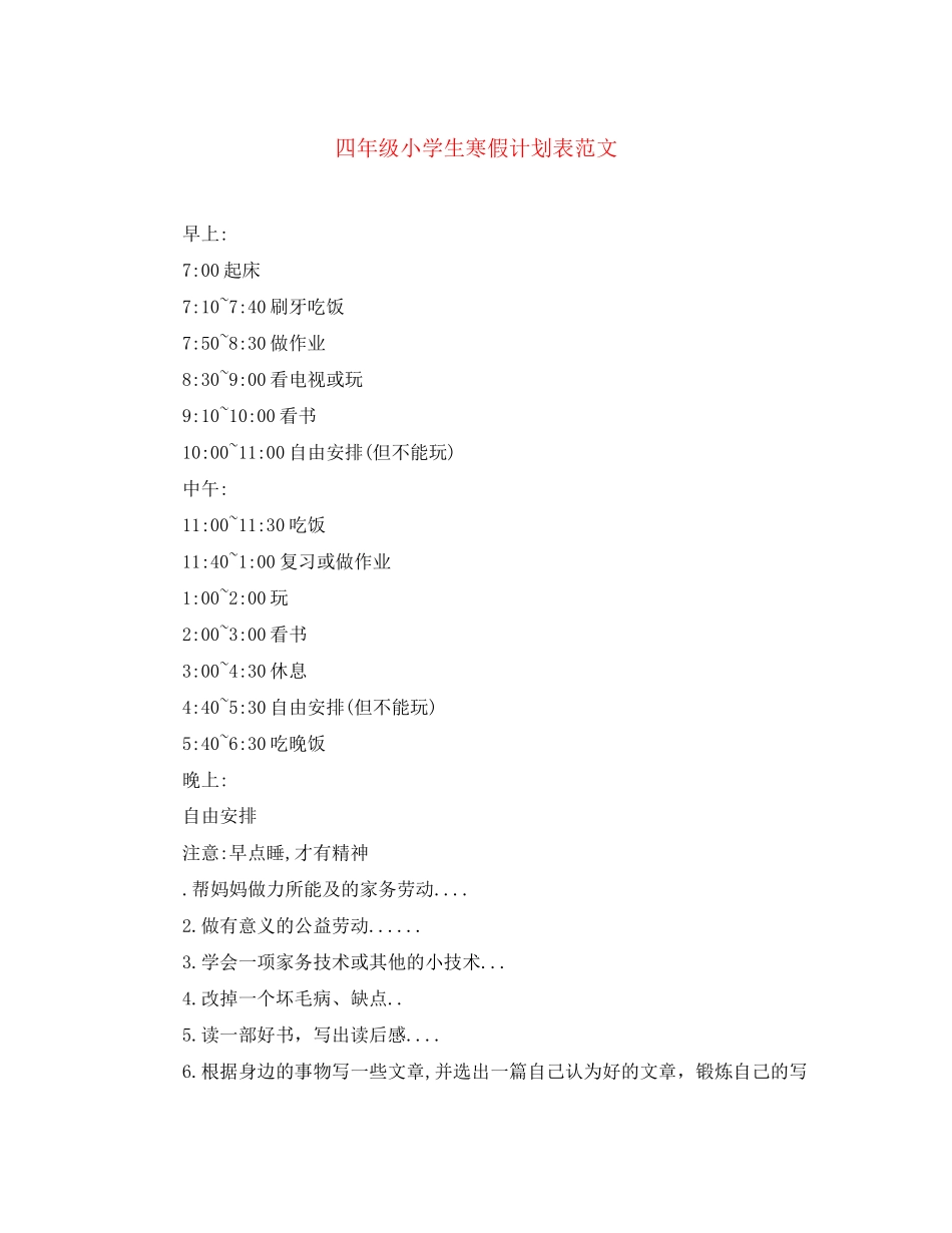 四年级小学生寒假计划表范文_第1页
