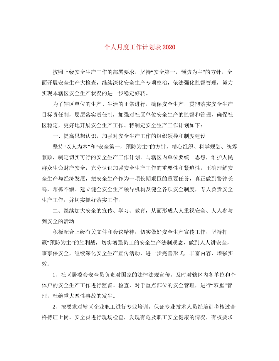 个人月度工作计划表_第1页