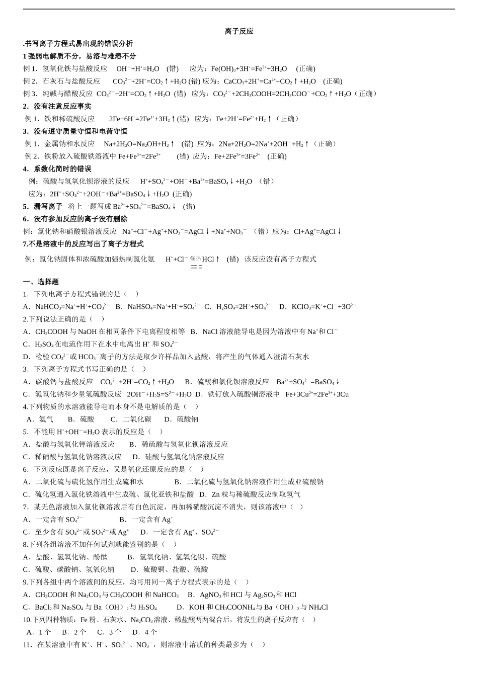 高一化学离子反应练习题_第1页