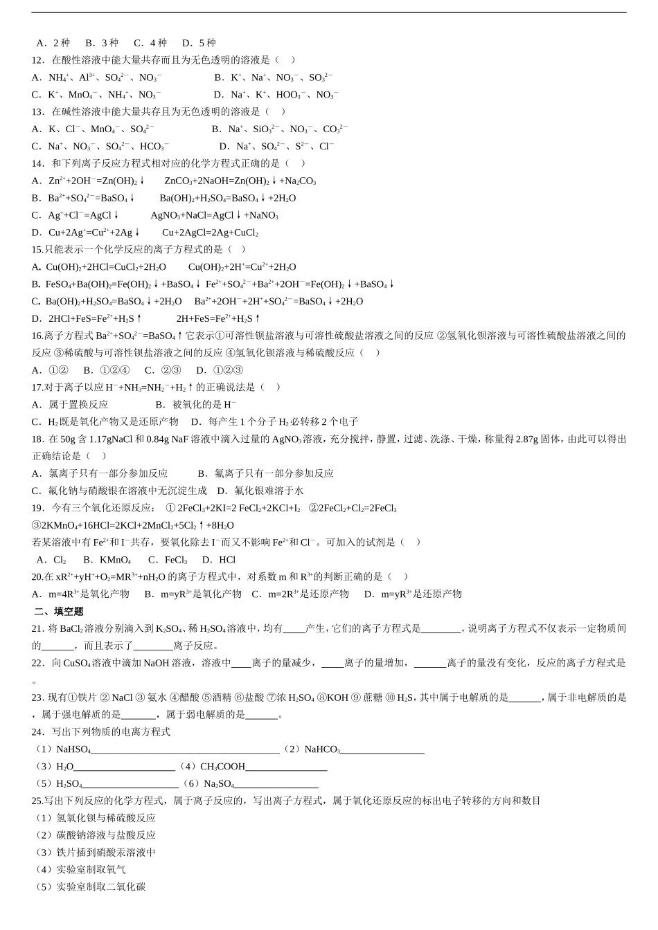 高一化学离子反应练习题_第2页
