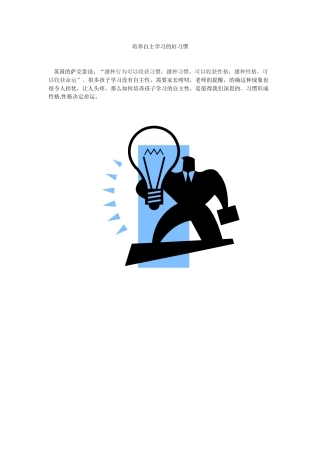 培养学习自主的好习惯