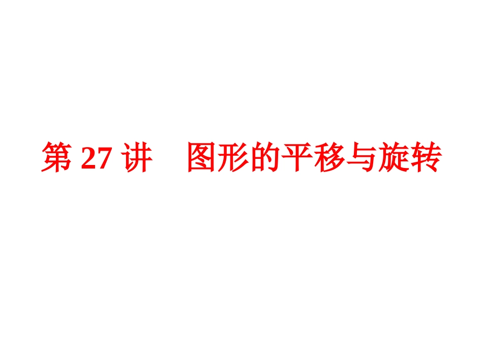 【2015中考全景透视】【第27讲】图形的平移与旋转_第1页