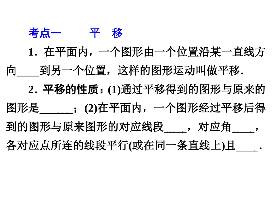 【2015中考全景透视】【第27讲】图形的平移与旋转_第3页