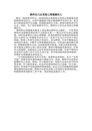 教师自己必须是心理健康的人