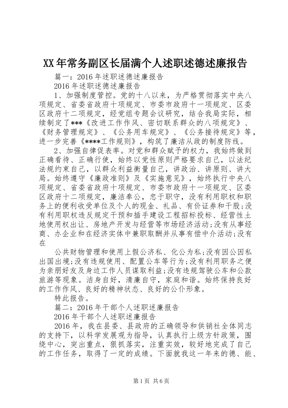 XX年常务副区长届满个人述职述德述廉报告_第1页