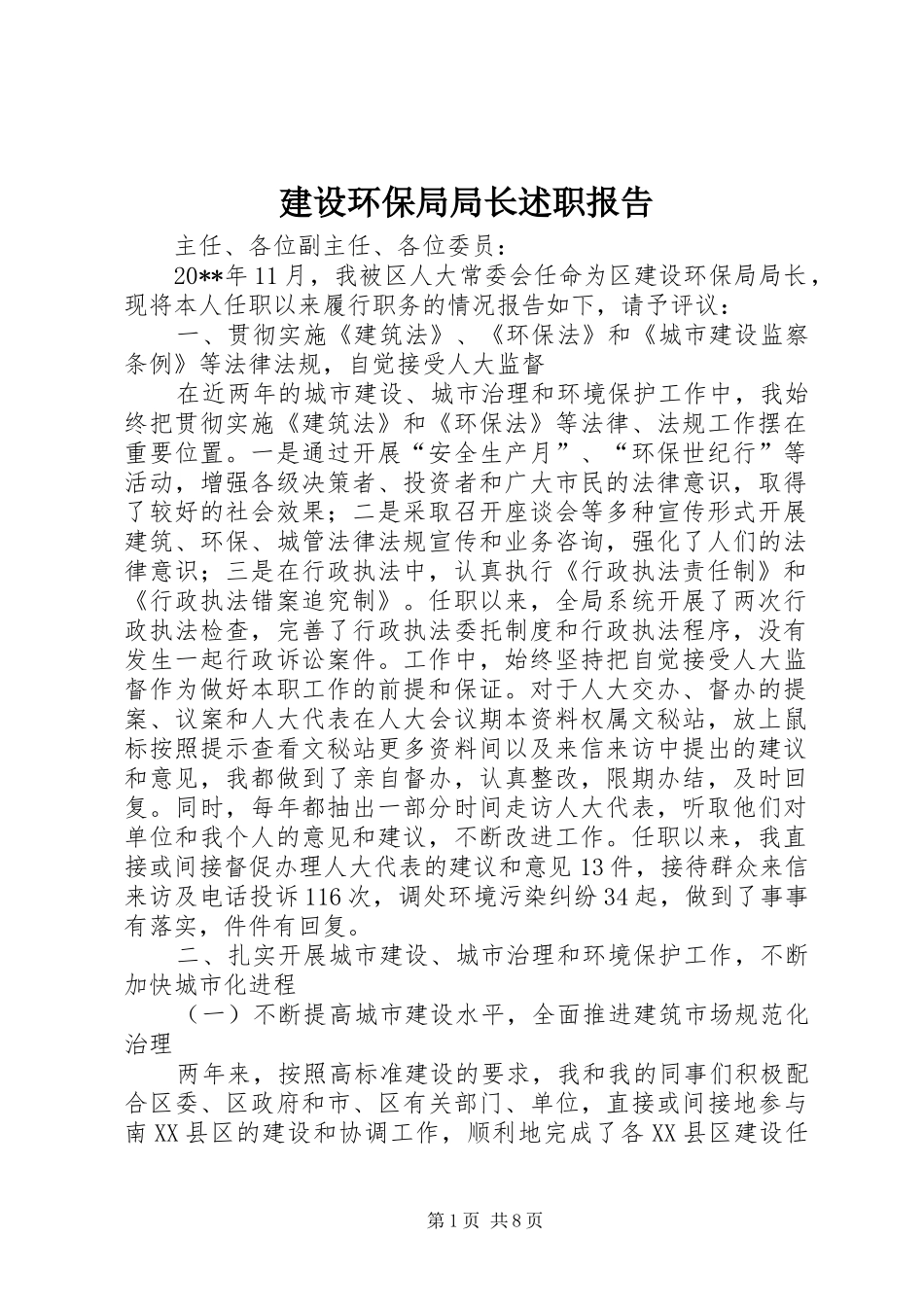 建设环保局局长述职报告_第1页