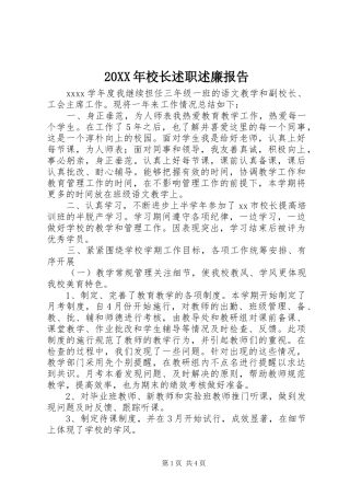 20XX年校长述职述廉报告