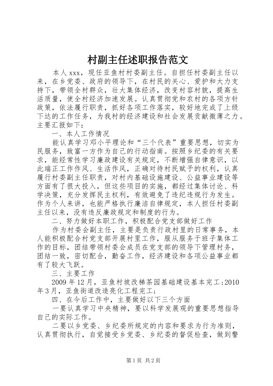 村副主任述职报告范文_第1页