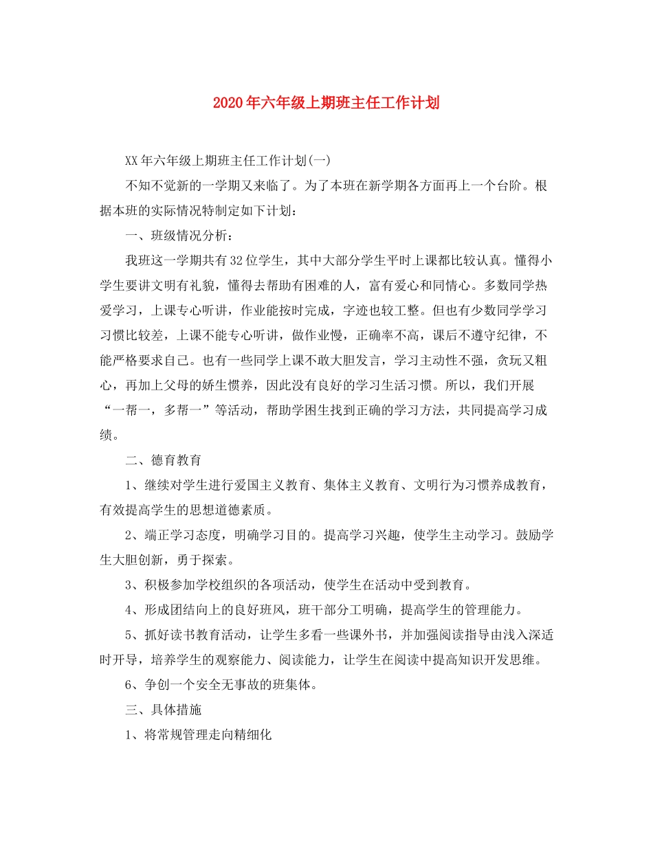 2020年六年级上期班主任工作计划_第1页