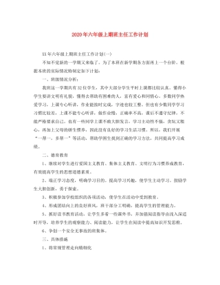 2020年六年级上期班主任工作计划