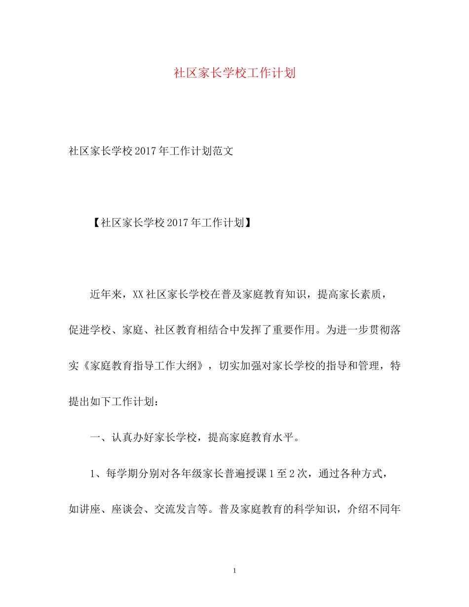 社区家长学校工作计划23_第1页