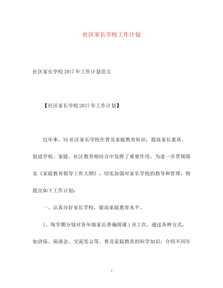 社区家长学校工作计划23