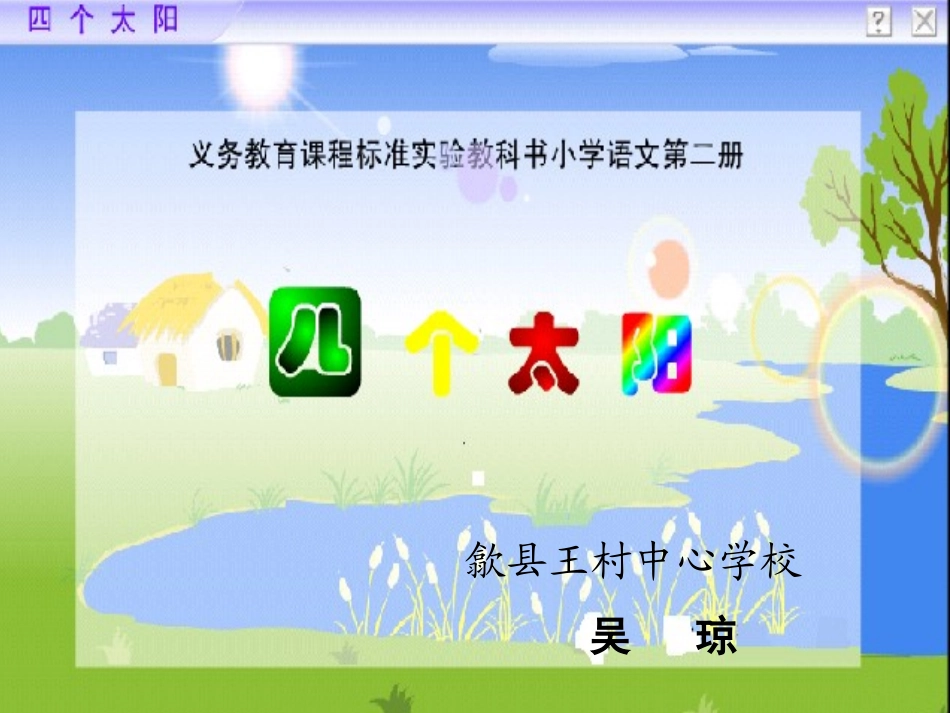 四个太阳课件 (2)_第1页