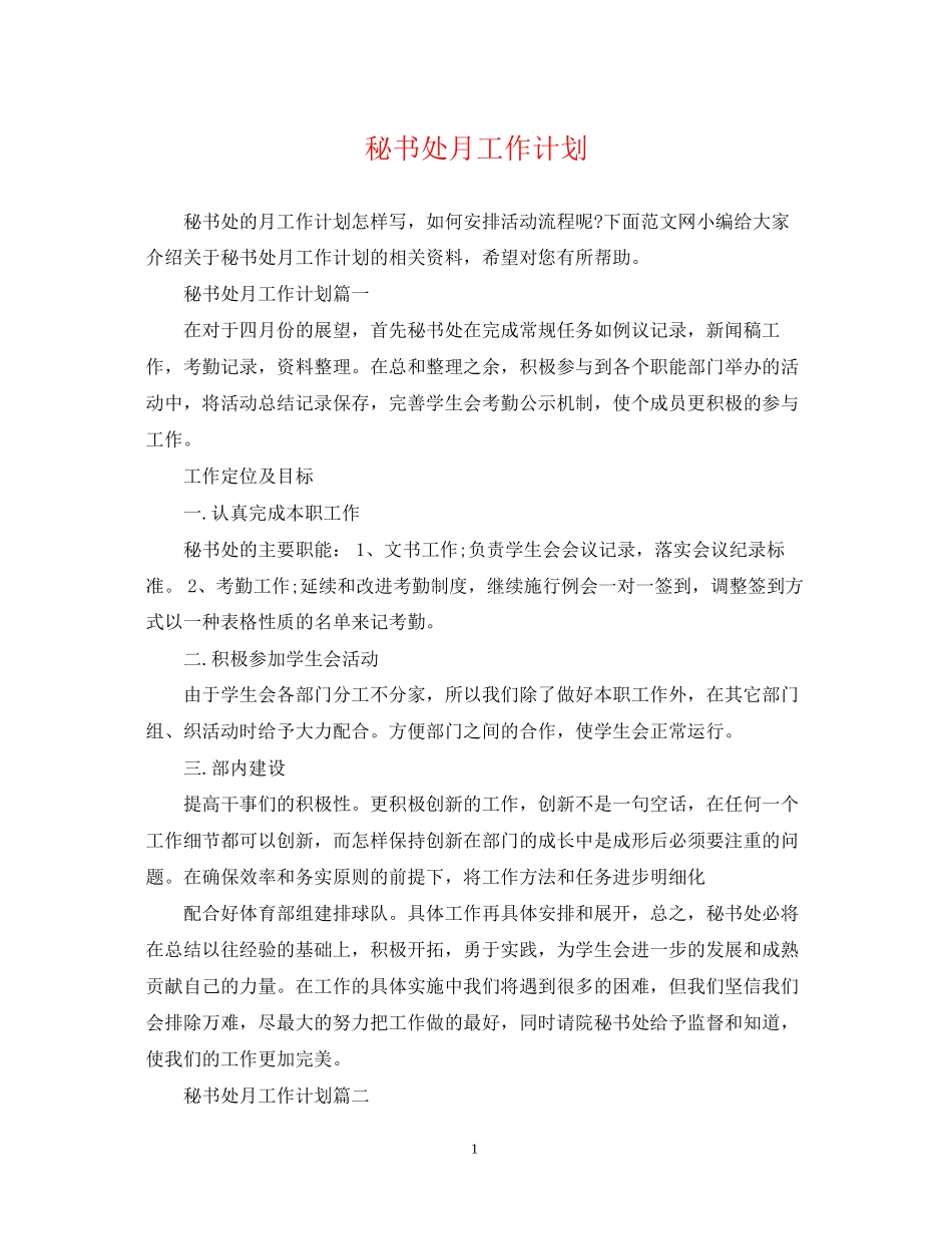 秘书处月工作计划_第1页