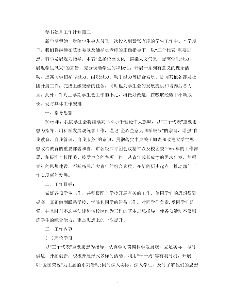 秘书处月工作计划_第3页