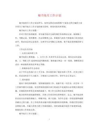 秘书处月工作计划