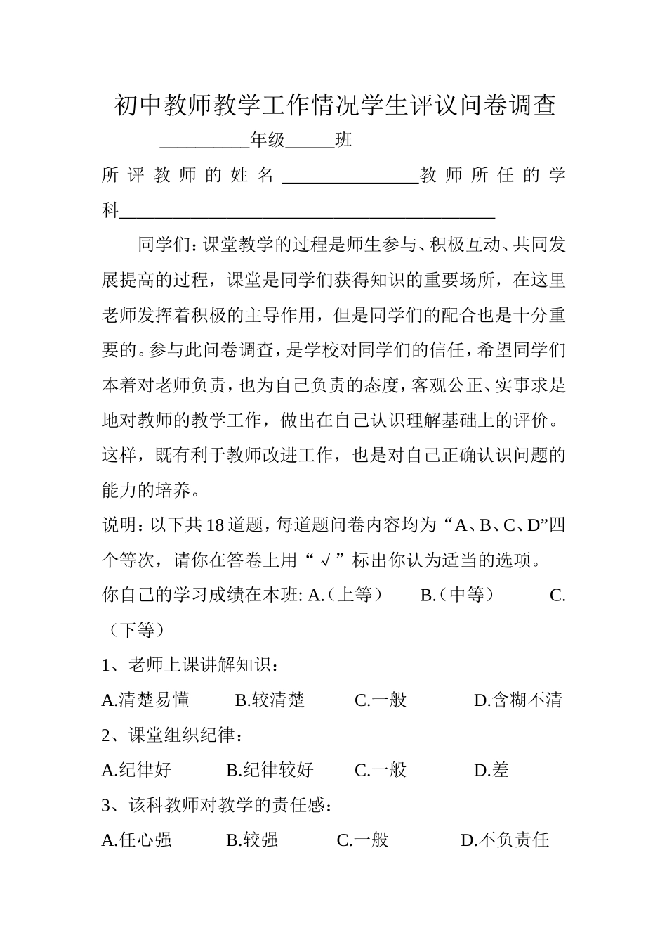 初中教师教学工作情况学生评议问卷调查_第1页