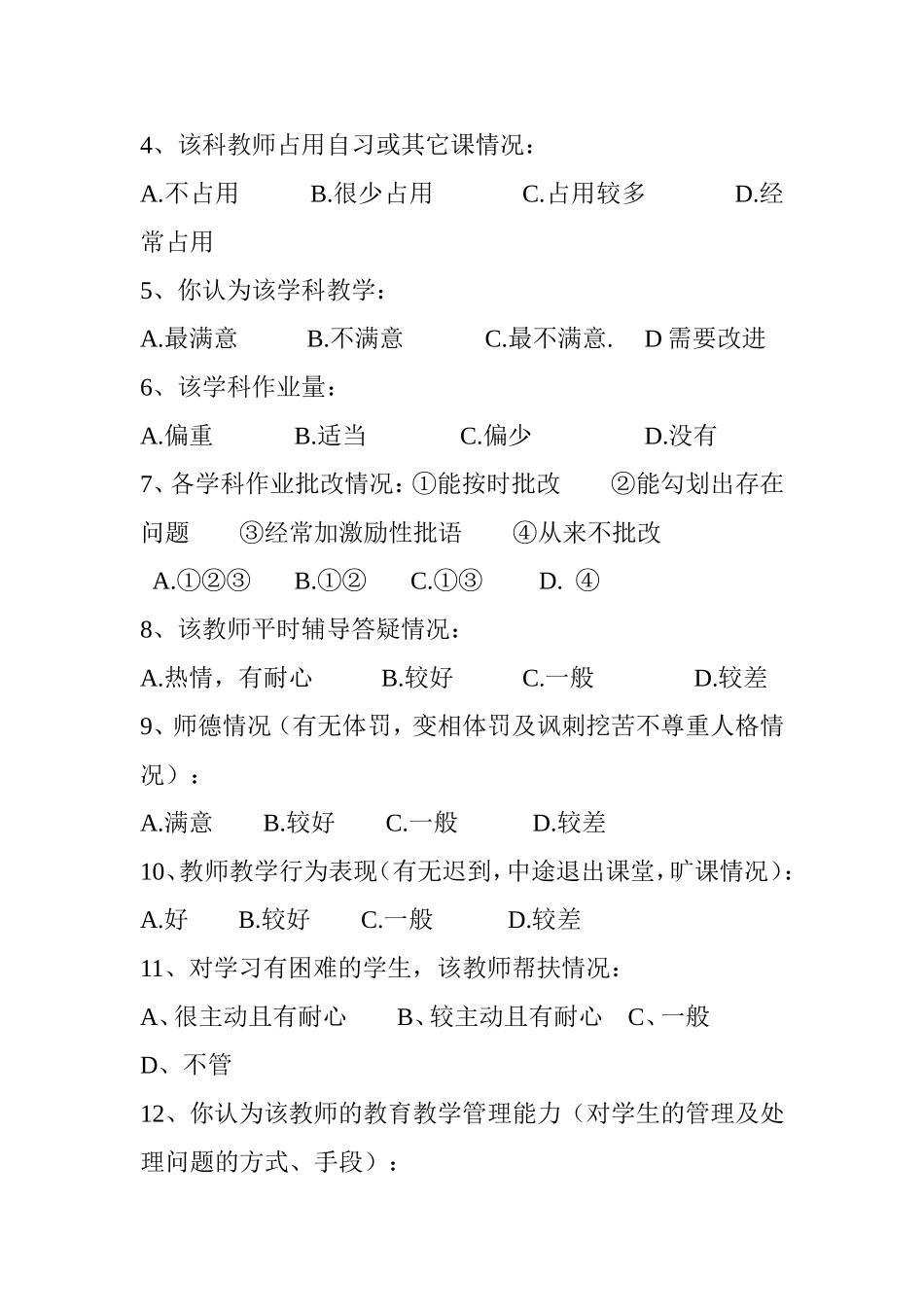 初中教师教学工作情况学生评议问卷调查_第2页