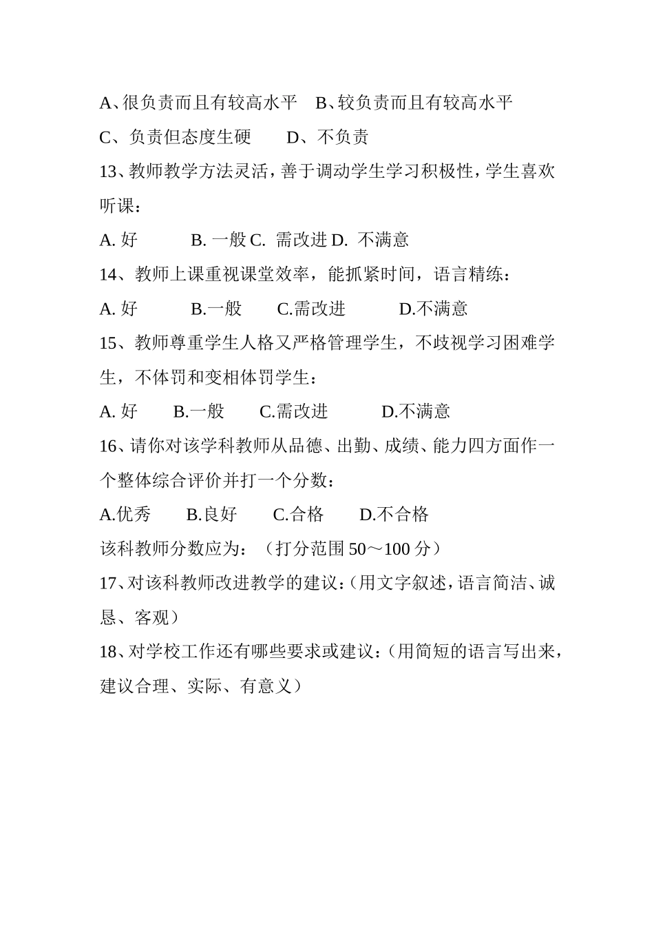 初中教师教学工作情况学生评议问卷调查_第3页